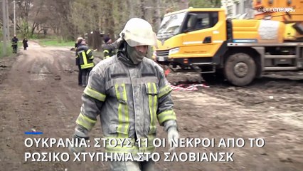Ουκρανία: Ανεβαίνει ο αριθμός των νεκρών από το ρωσικό πυραυλικό χτύπημα στο Σλοβιάσνκ