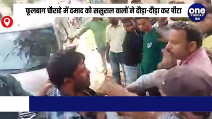 फूलबाग चौराहे में दमाद को ससुराल वालों ने दौड़ा-दौड़ा कर पीटा, पुलिस ने बचाई जान, Video