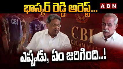 భాస్కర్ రెడ్డి అరెస్ట్... ఎప్పుడు, ఏం జరిగింది..! _ Viveka case _ ABN Telugu(1)