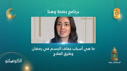 ما هي أسباب جفاف الجسم في رمضان وطرق العلاج