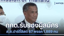 กกต.รับรองผู้สมัคร ส.ส.ปาร์ตี้ลิสต์ 67 พรรค 1,889 คน 62 แคนดิเดตนายกฯ | เนชั่นทันข่าวเที่ยง | NationTV22