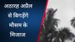 मौसम अपडेट: सुलतानपुर अठारह अप्रैल से बिगड़ेंगे मौसम के मिजाज