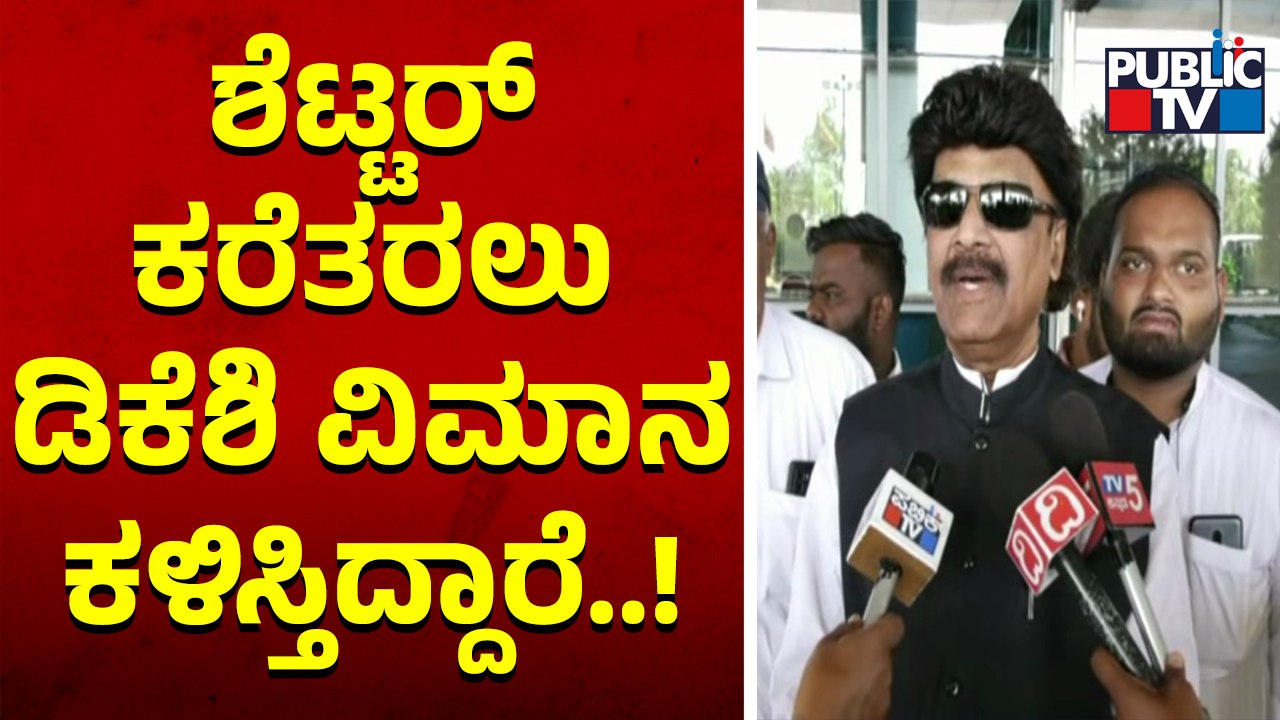 KPCC Member Robert Daddapuri Says DK Shivakumar Is Sending A Special Flight For Jagadish Shettar