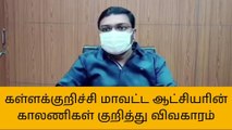 க.குறிச்சி: காலணியை எடுக்கச் சொன்ன விவகாரம்- ஆட்சியர் வருத்தம்!