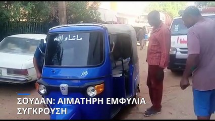 Μαίνονται οι συγκρούσεις στο Σουδάν: 56 νεκροί - Σχεδόν 600 τραυματίες