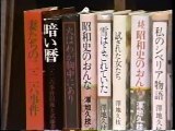 人間大学　澤地久枝　昭和 私たちの同時代史(4)テロルの行方 1994.4.25