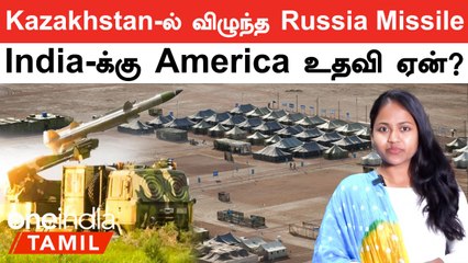 Kazakhstan-ல் விழுந்த Russia Missile | India-க்கு உதவும் America | Sudan-ல் மோதல் வெடித்தது எப்படி?