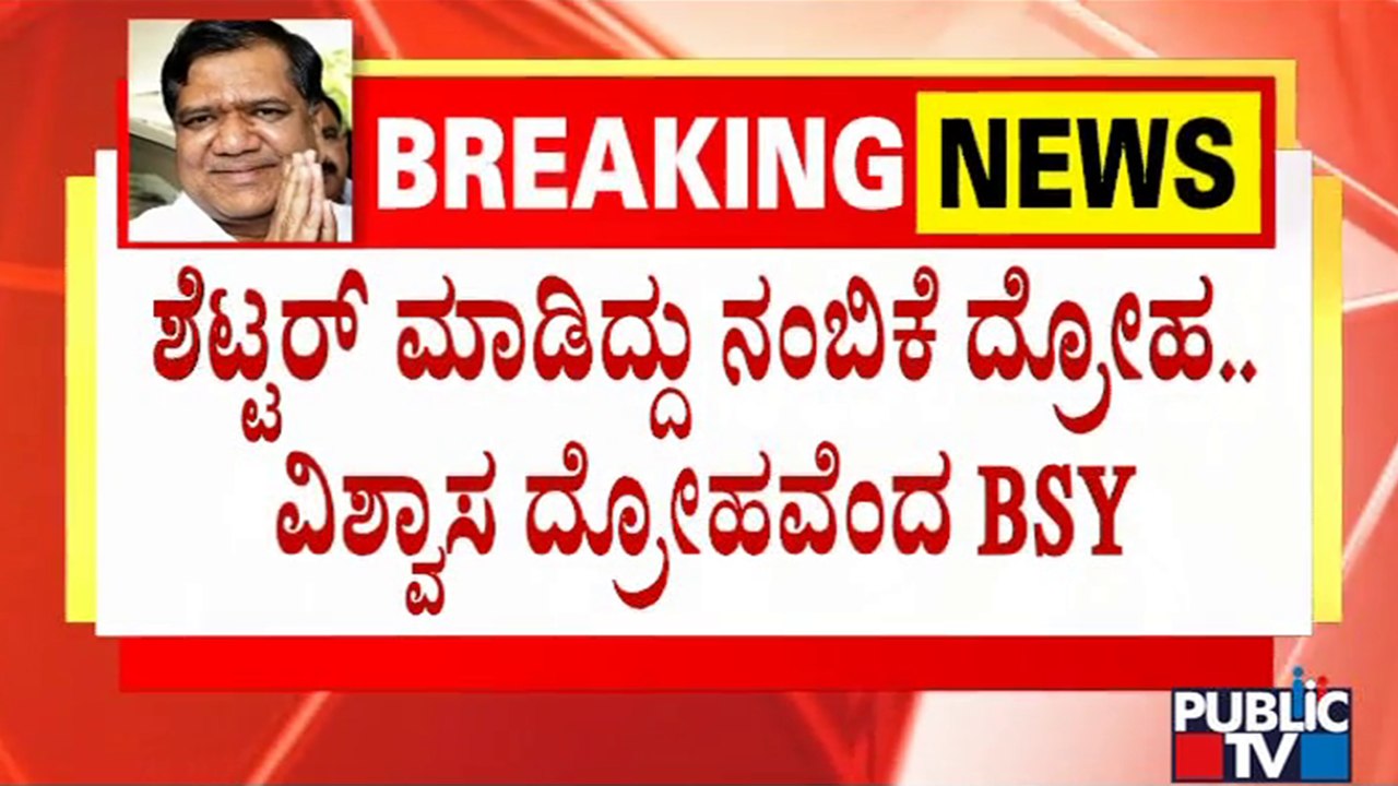 Yediyurappa Expresses Anger Against Jagadish Shettar For Quitting BJP | Public TV