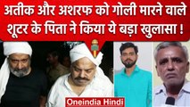 Atiq Shot Dead  :  Atiq और Ashraf का Murder, Shooter  के पिता ने किया बड़ा खुलासा | वनइंडिया हिंदी