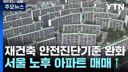 안전진단 기준 완화로 서울 노후 아파트 매매비중 증가 / YTN