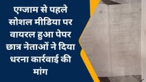 नागौर : एग्जाम से पहले सोशल मीडिया पर वायरल पेपर, छात्र नेताओं ने दिया धरना !