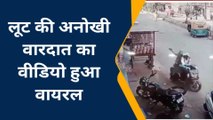 ग्वालियर: एक्टिवा सवार बदमाशों ने की पान मसाला की लूट, सीसीटीवी में कैद हुई हरकत