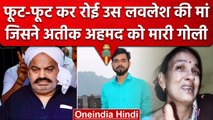 Atique Ahmed और Ashraf को गोली मारने वाले Lovelesh Tiwari की मां क्यों रोई? | वनइंडिया हिंदी