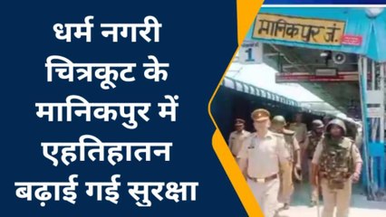 चित्रकूट: डॉन अतीक-अशरफ की हत्या से बड़ा अलर्ट, घर से निकलने से पहले देखें ये खबर