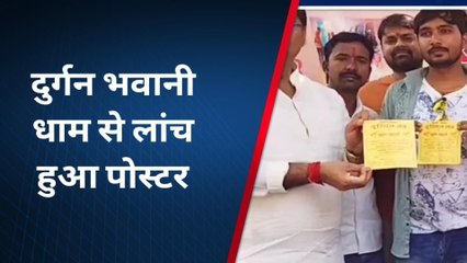 अमेठी: द रियल लव फिल्म पोस्टर हुआ लांच, जाने क्या है फिल्म का उद्देश्य