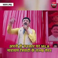 अपनी ही सरकार पर MLA नारायण त्रिपाठी के तल्ख तेवर