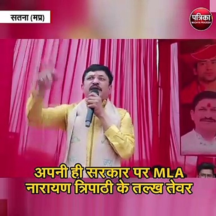 अपनी ही सरकार पर MLA नारायण त्रिपाठी के तल्ख तेवर
