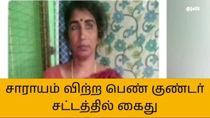 Descargar video: தி.பூண்டி: சாராயம் விற்ற பெண் குண்டர் சட்டத்தில் சிறையில் அடைப்பு!