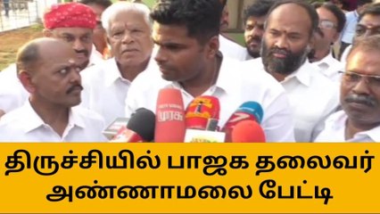 திருச்சி: ஊழல் செய்பவர்கள் பாஜகவின் பகையாளிகள் - அண்ணாமலை