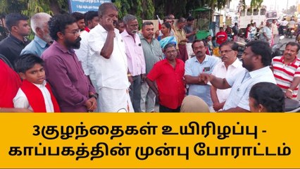 ஸ்ரீரங்கம்: குழந்தைகள் உயிரிழந்த காப்பகத்தின் முன்பு தர்ணா போராட்டம்!