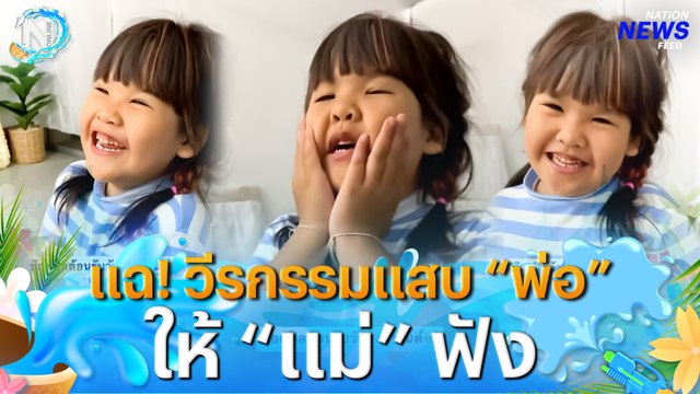 “ลูกสาว” แฉ! วีรกรรมแสบของ “พ่อ” ให้ “แม่” ฟัง