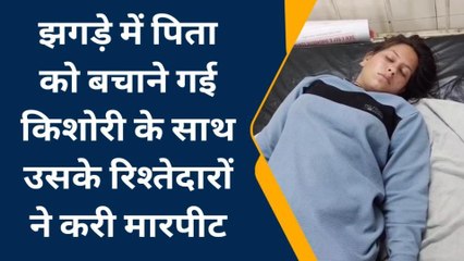 भीलवाड़ा: झगड़े में पिता को बचाने गई किशोरी के साथ उसके रिश्तेदारों ने करी मारपीट