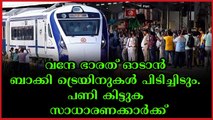 കാശുള്ളവർക്ക് വന്ദേ ഭാരത്,ഇല്ലാത്തവർ സമയത്ത് എത്തേണ്ടാ.