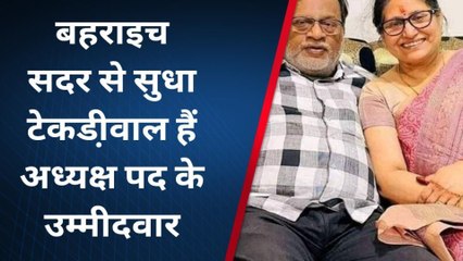 बहराइच: भाजपा ने जारी की नगर निकाय चुनाव की लिस्ट देखिए कौन है अध्यक्ष प्रत्याशी