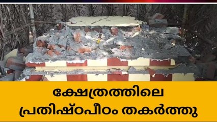 ക്ഷേത്രത്തിലെ പ്രതിഷ്ഠാപീഠം എസ് ഐ തകർത്തതായി പരാതി