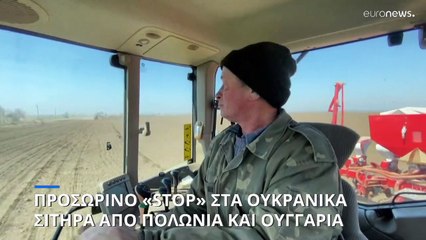 Προσωρινό «stop» στα ουκρανικά σιτηρά από Πολωνία και Ουγγαρία