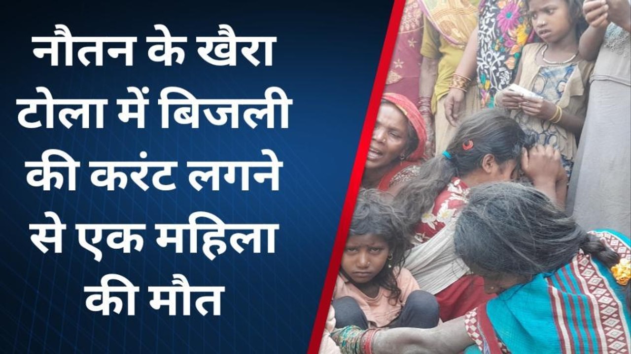 पश्चिमी चंपारण: बिजली के करंट के चपेट में आने से महिला की मौत, परिजनों में मचा कोहराम
