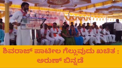 ಜೇವರ್ಗಿ : ಶಿವರಾಜ್ ಪಾಟೀಲ್ ಗೆಲುವು ಖಚಿತ - ಅರುಣ್