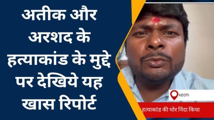 दरभंगा: अतीक और उसके भाई के हत्याकांड मुद्दे पर केवटी की जनता ने क्या कहा, देखिए ये खबर
