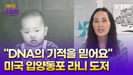마이스토리 27화. DNA가 안겨준 '기적'…친척과 재회한 미국 입양동포 / YTN