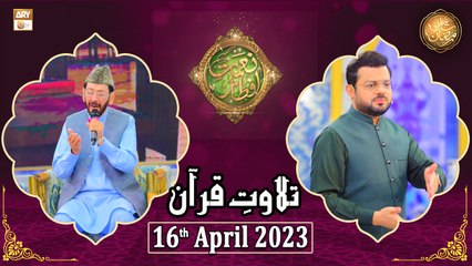 Tilawat e Quran - Naimat e Iftar - Shan e Ramzan - 16th April 2023 - ARY Qtv