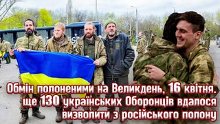 Обмін полоненими на Великдень, 16 квітня. Ще 130 українських Оборонців вдалося визволити з російського полону.