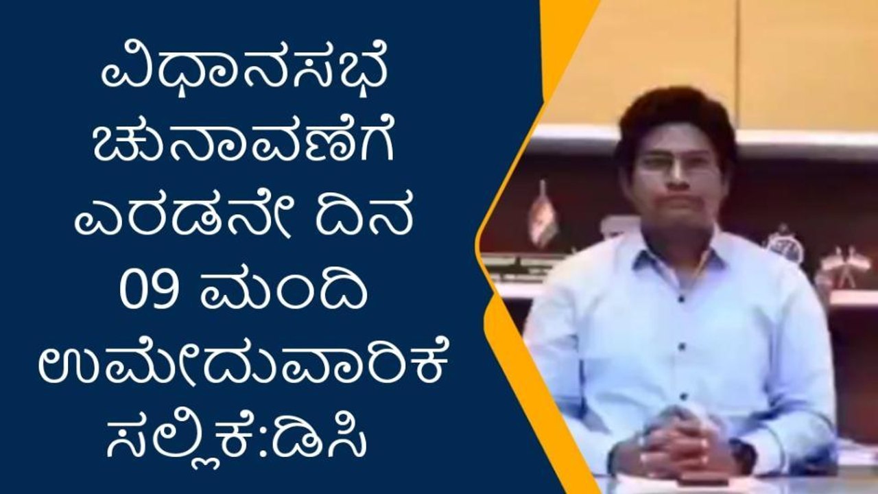 ಬಳ್ಳಾರಿ : ಎರಡು ದಿನಗಳಲ್ಲಿ 9 ಅಭ್ಯರ್ಥಿಗಳಿಂದ ನಾಮಪತ್ರ ಸಲ್ಲಿಕೆ- ಡಿಸಿ