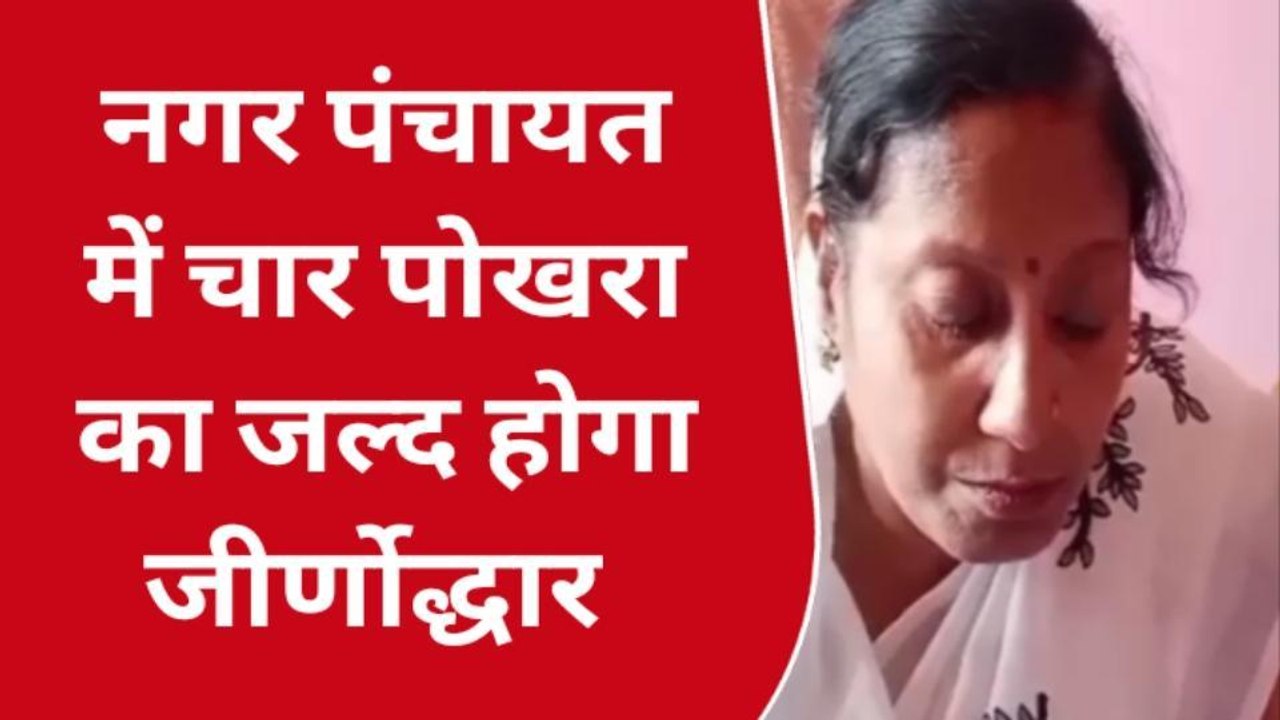सिवान: एक करोड़ 30 लाख की लागत से 4 पोखरे का होगा जीर्णोद्धार- मुख्य पार्षद