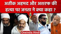 Atiq Ahmed और Ashraf की हत्या पर भड़की जनता, देखिए सरकार और Police पर क्या कहा | वनइंडिया हिंदी