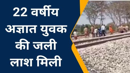 मऊ: रेलवे ट्रैक पर मिया युवक का जला शव, जांच में जुटी पुलिस