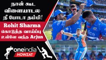 IPL 2023 Tamil:  Arjun Tendulkar-க்கு Rohit Sharma கொடுத்த வாய்ப்பு | ஐபிஎல் 2023