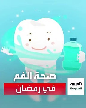 نصائح مهمة للمحافظة على صحة الفم والأسنان في رمضان