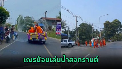 ไวรัล ! สามเณรน้อยเล่นน้ำสงกรานต์ สาดน้ำกันสนุกสุดเหวี่ยง