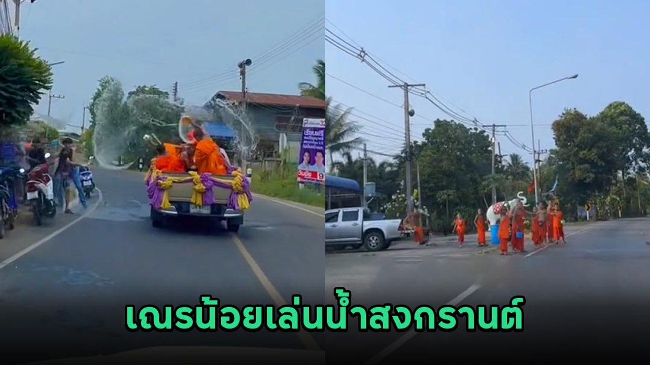 ไวรัล ! สามเณรน้อยเล่นน้ำสงกรานต์ สาดน้ำกันสนุกสุดเหวี่ยง