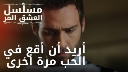 أريد أن أقع في الحب مرة أخرى | مسلسل الحب المر - الحلقة 12