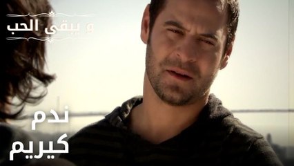 ندم كيريم | مسلسل و يبقى الحب - الحلقة 34