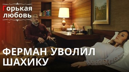 Ферман уволил Шахику | Горькая любовь - Эпизод 11