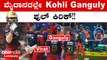 Virat Kohli ಗೆ Ganguly ಮೇಲೆ ಎಷ್ಟು ಕೋಪ ಇದೆ ನೋಡಿ IPL 2023 Kannada