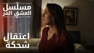 اعتقال شحكة | مسلسل الحب المر - الحلقة 12