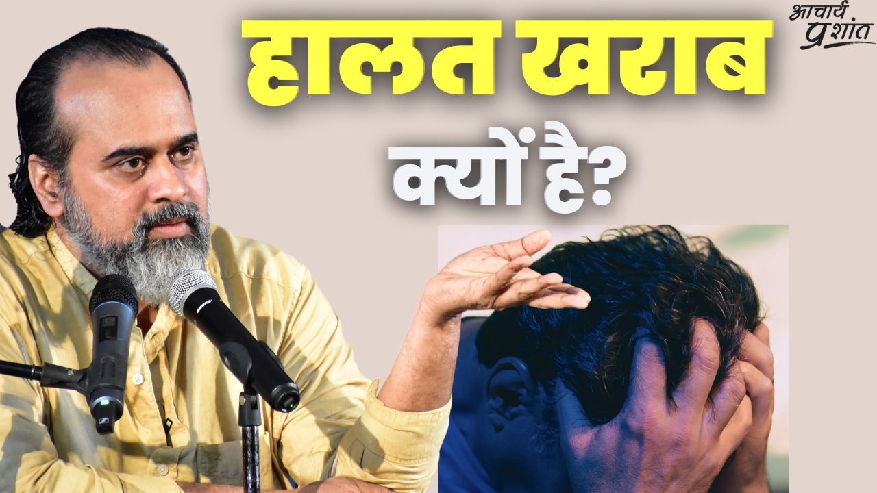 हालत खराब क्यों है? || आचार्य प्रशांत